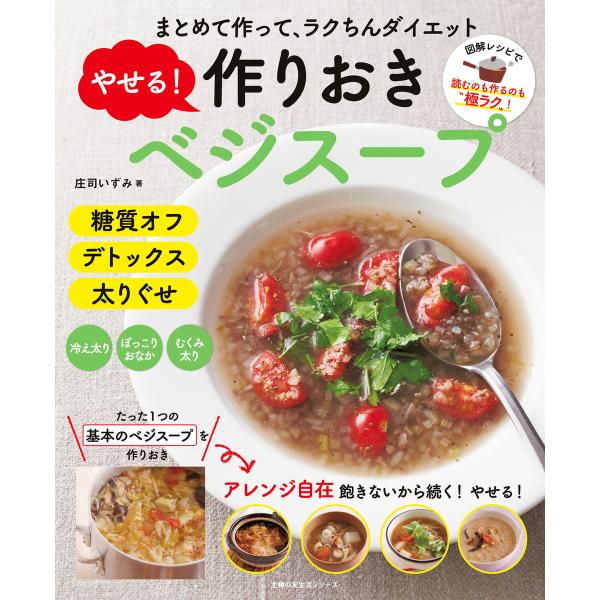 やせる!作りおきベジスープ 電子書籍版 / 庄司 いずみ