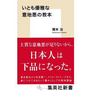 いとも優雅な意地悪の教本 電子書籍版 / 橋本 治