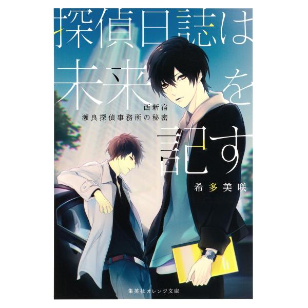 探偵日誌は未来を記す 〜西新宿 瀬良探偵事務所の秘密〜 電子書籍版 / 希多美咲/あさらいしき