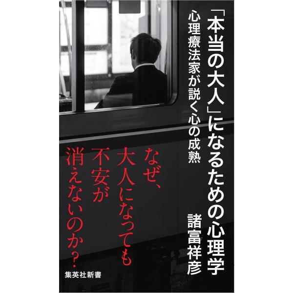 「本当の大人」になるための心理学 心理療法家が説く心の成熟 電子書籍版 / 諸富祥彦