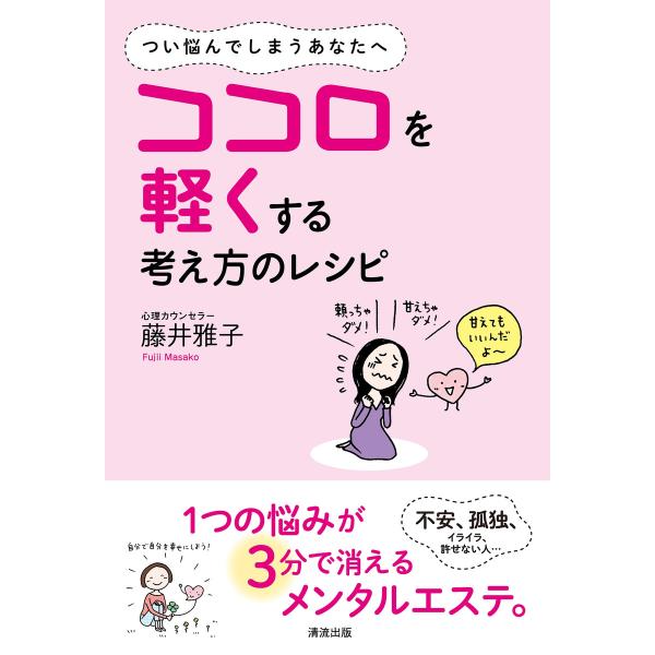 ココロを軽くする考え方のレシピ 電子書籍版 / 著者:藤井 雅子