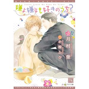 嫌よ嫌よも好きのうち? 電子書籍版 / 著:月村奎 イラスト:小椋ムク｜ebookjapan