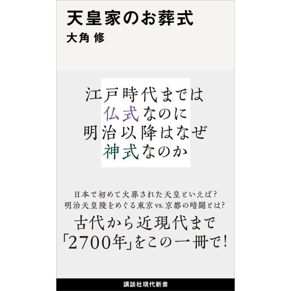 天皇家のお葬式 電子書籍版 / 大角修