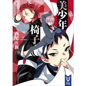 美少年椅子 電子書籍版 / 西尾維新 キナコ(イラスト)