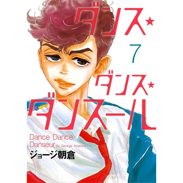 ダンス・ダンス・ダンスール (7) 電子書籍版 / ジョージ朝倉