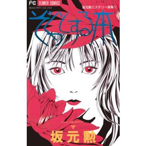 ぞくっとする本 電子書籍版 / 坂元勲｜ebookjapan