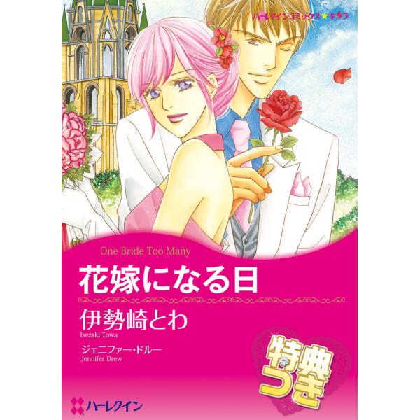花嫁になる日【特典付き】 電子書籍版 / 伊勢崎とわ 原作:ジェニファー・ドルー