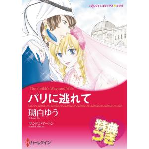 パリに逃れて 電子書籍版 / 瑚白ゆう 原作:サンドラ・マートン