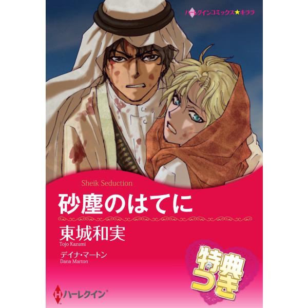 砂塵のはてに【特典付き】 電子書籍版 / 東城和実 原作:デイナ・マートン