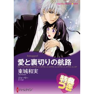 愛と裏切りの航路【特典付き】 電子書籍版 / 東城和実 原作:ジョー・リー｜ebookjapan