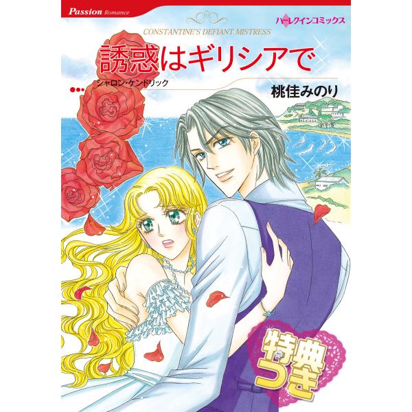 誘惑はギリシアで【特典付き】 電子書籍版 / 桃佳みのり 原作:シャロン・ケンドリック