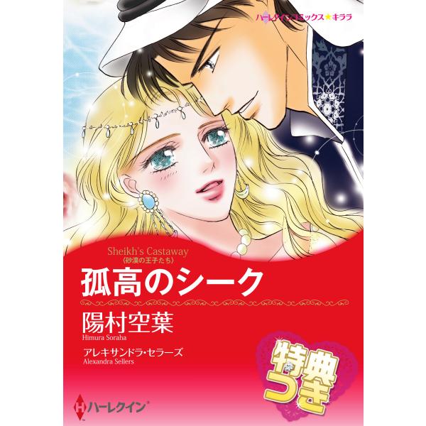 孤高のシーク【特典付き】 電子書籍版 / 陽村空葉 原作:アレキサンドラ・セラーズ