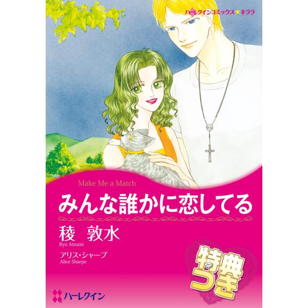 みんな誰かに恋してる【特典付き】 電子書籍版 / 稜敦水 原作:アリス・シャープ