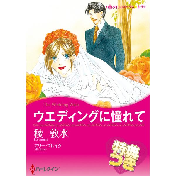 ウエディングに憧れて【特典付き】 電子書籍版 / 稜敦水 原作:アリー・ブレイク