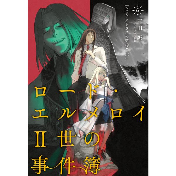 ロード・エルメロイII世の事件簿 6 「case.アトラスの契約(上)」 電子書籍版