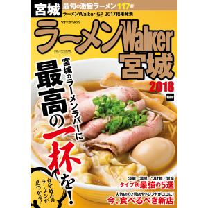 ラーメンWalker宮城2018 電子書籍版 / 編:ラーメンWalker編集部｜ebookjapan