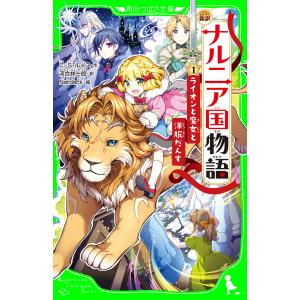 新訳 ナルニア国物語 (1)ライオンと魔女と洋服だんす 電子書籍版 / 作:C・S・ルイス 訳:河合祥一郎 絵:Nardack｜ebookjapan