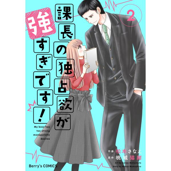 課長の独占欲が強すぎです!2巻 電子書籍版 / 松本さなえ(作画)/桃城猫緒(原作)