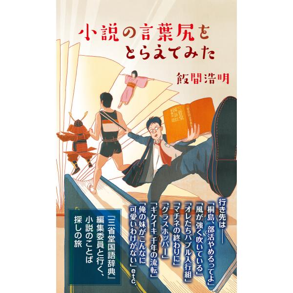 小説の言葉尻をとらえてみた 電子書籍版 / 飯間浩明