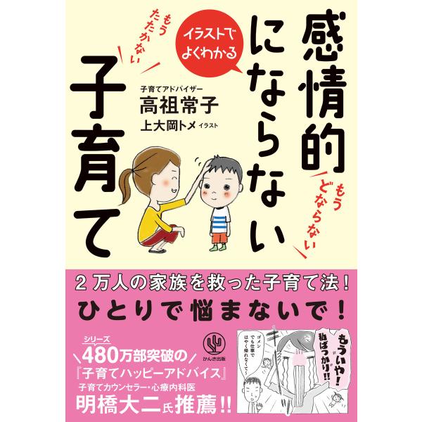 イラストでよくわかる 感情的にならない子育て 電子書籍版 / 著:高祖常子 イラスト:上大岡トメ