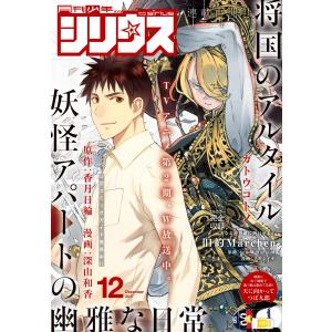 月刊少年シリウス 2017年12月号 [2017年10月26日発売] 電子書籍版/月刊少年シリウス編集部の商品画像