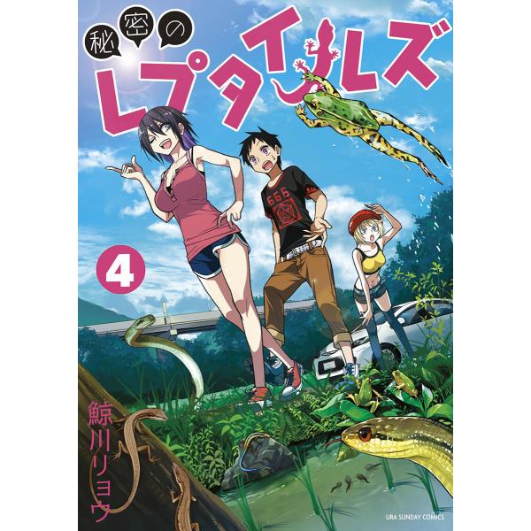 秘密のレプタイルズ (4) 電子書籍版 / 鯨川リョウ