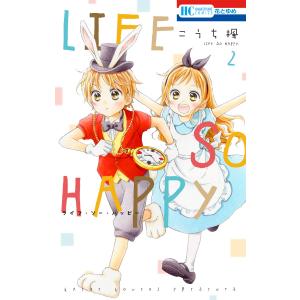 LIFE SO HAPPY (2) 電子書籍版 / こうち楓｜ebookjapan