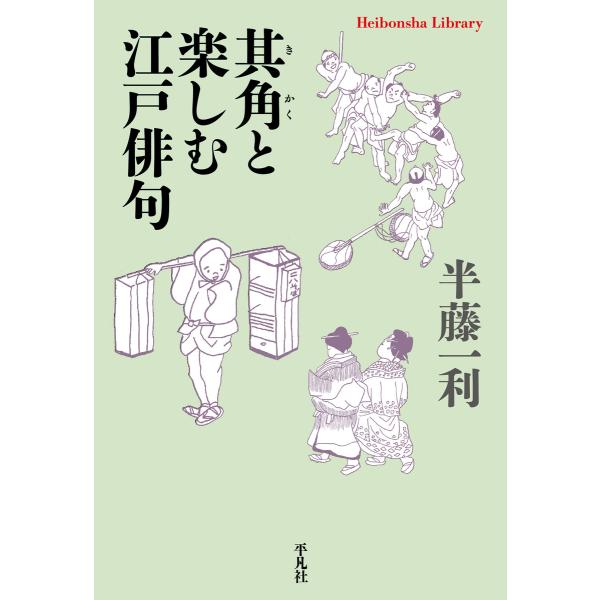 其角と楽しむ江戸俳句 電子書籍版 / 半藤一利