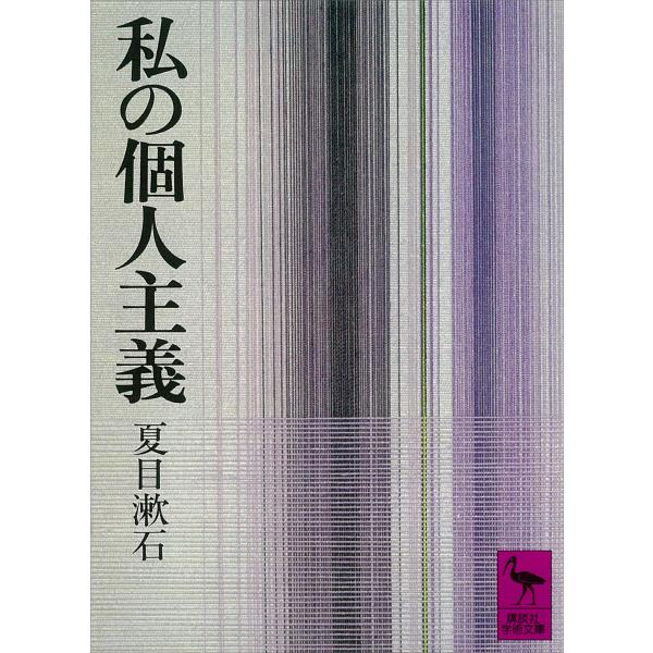 私の個人主義 電子書籍版 / 夏目漱石