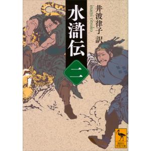 水滸伝 (二) 電子書籍版 / 井波律子｜ebookjapan