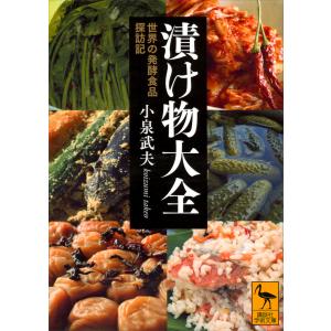 漬け物大全 世界の発酵食品探訪記 電子書籍版 / 小泉武夫｜ebookjapan