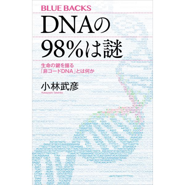 DNAの98%は謎 生命の鍵を握る「非コードDNA」とは何か 電子書籍版 / 小林武彦