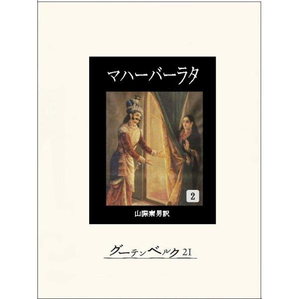 マハーバーラタ 第二巻 電子書籍版 / 著:不詳 訳:山際素男