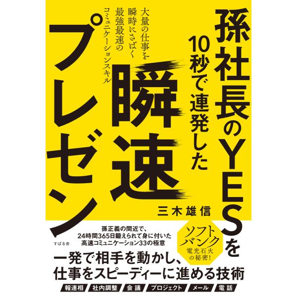 孫社長のYESを10秒で連発した 瞬速プレゼン 電子書籍版 / 著:三木雄信