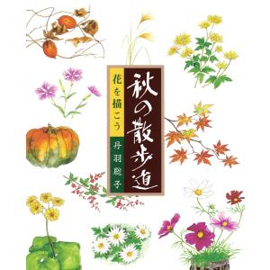 花を描こう 秋の散歩道 電子書籍版 / 著:丹羽聡子｜ebookjapan