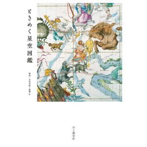 ときめく星空図鑑 電子書籍版 / 解説:永田美絵 解説:廣瀬匠｜ebookjapan