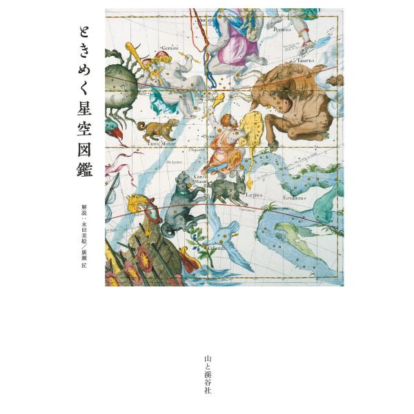 ときめく星空図鑑 電子書籍版 / 解説:永田美絵 解説:廣瀬匠