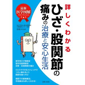 最新医学図解 詳しくわかるひざ・股関節の痛みの治療と安心生活 電子書籍版 / 宗田大 各科別療法の本の商品画像