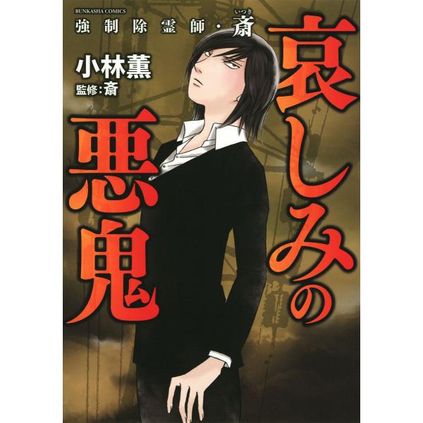 強制除霊師・斎 (6) 哀しみの悪鬼 電子書籍版 / 小林薫;斎