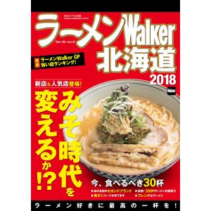 ラーメンWalker北海道2018 電子書籍版 / 編:ラーメンWalker編集部｜ebookjapan