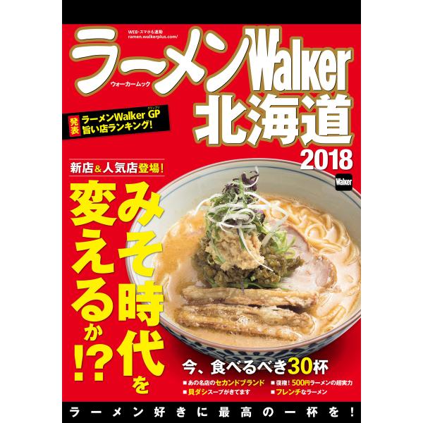 ラーメンWalker北海道2018 電子書籍版 / 編:ラーメンWalker編集部