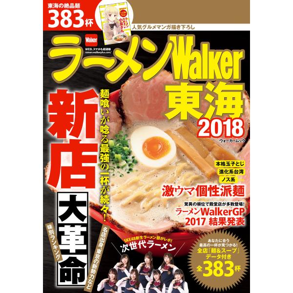 ラーメンWalker東海2018 電子書籍版 / 編:ラーメンWalker編集部