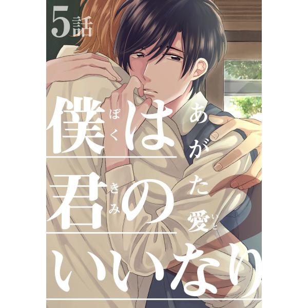 僕は君のいいなり2 (5) 電子書籍版 / あがた愛