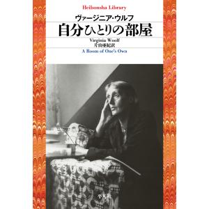 自分ひとりの部屋 電子書籍版 / ヴァージニア・ウルフ 訳:片山亜紀｜ebookjapan