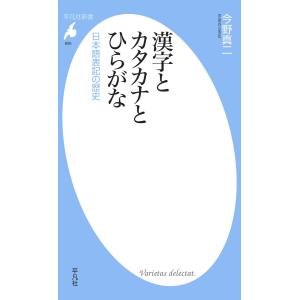 漢字とカタカナとひらがな 電子書籍版 / 今野真二｜ebookjapan