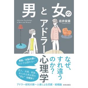 男と女のアドラー心理学 電子書籍版 / 著:岩井俊憲｜ebookjapan