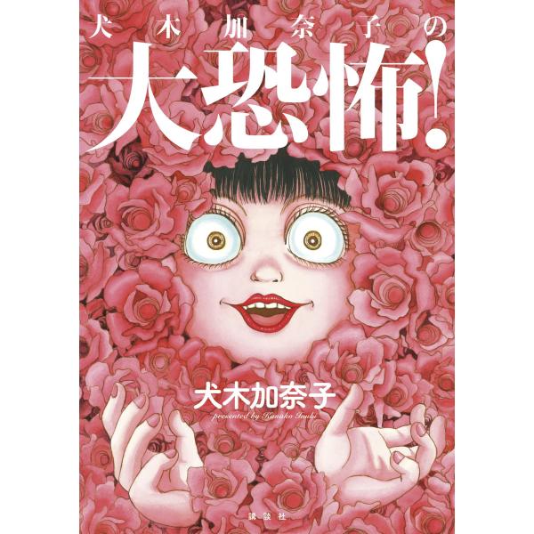 犬木加奈子の大恐怖! 電子書籍版 / 犬木加奈子