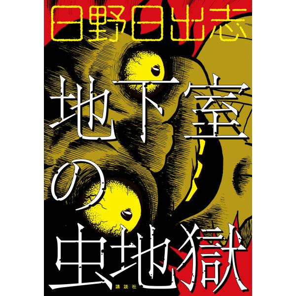 地下室の虫地獄 電子書籍版 / 日野日出志