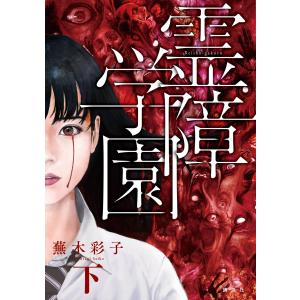 霊障学園 (下) 電子書籍版 / 蕪木彩子｜ebookjapan