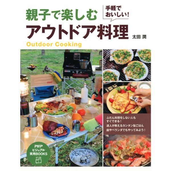 手軽でおいしい! 親子で楽しむ アウトドア料理 電子書籍版 / 著:太田潤